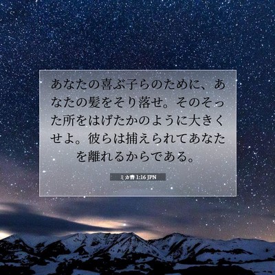 Picture 07 - ミカ書 1:16 JPN - あなたの喜ぶ子らのために、あなた - Bible Verse Picture