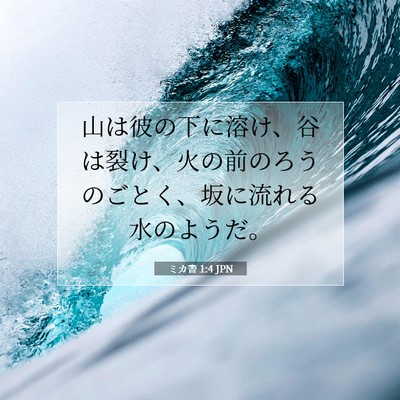 Picture 07 - ミカ書 1:4 JPN - 山は彼の下に溶け、谷は裂け、火の - Bible Verse Picture