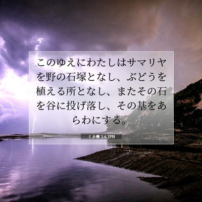 Picture 07 - ミカ書 1:6 JPN - このゆえにわたしはサマリヤを野の - Bible Verse Picture