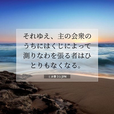 Picture 07 - ミカ書 2:5 JPN - それゆえ、主の会衆のうちにはくじ - Bible Verse Picture