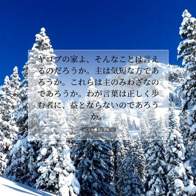Picture 07 - ミカ書 2:7 JPN - ヤコブの家よ、そんなことは言える - Bible Verse Picture