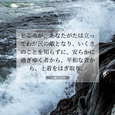 Picture 07 - ミカ書 2:8 JPN - ところが、あなたがたは立ってわが - Bible Verse Picture