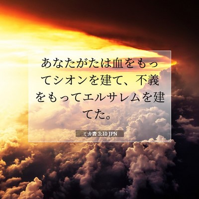 Picture 07 - ミカ書 3:10 JPN - あなたがたは血をもってシオンを建 - Bible Verse Picture