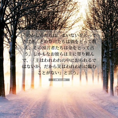 Picture 07 - ミカ書 3:11 JPN - そのかしらたちは、まいないをとっ - Bible Verse Picture
