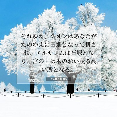 Picture 07 - ミカ書 3:12 JPN - それゆえ、シオンはあなたがたのゆ - Bible Verse Picture