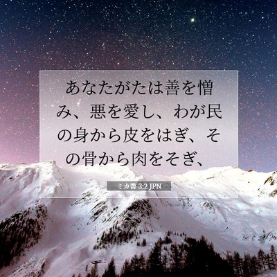 Picture 07 - ミカ書 3:2 JPN - あなたがたは善を憎み、悪を愛し、 - Bible Verse Picture
