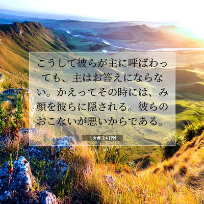 Picture 07 - ミカ書 3:4 JPN - こうして彼らが主に呼ばわっても、 - Bible Verse Picture