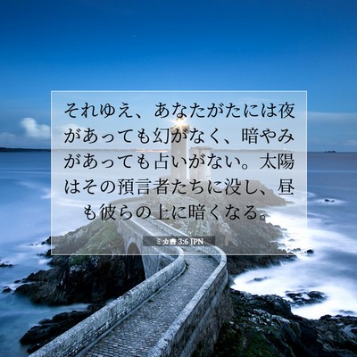 Picture 07 - ミカ書 3:6 JPN - それゆえ、あなたがたには夜があっ - Bible Verse Picture