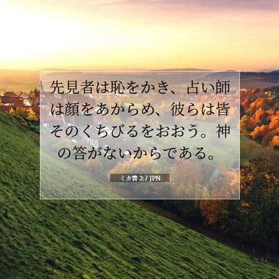 Picture 07 - ミカ書 3:7 JPN - 先見者は恥をかき、占い師は顔をあ - Bible Verse Picture