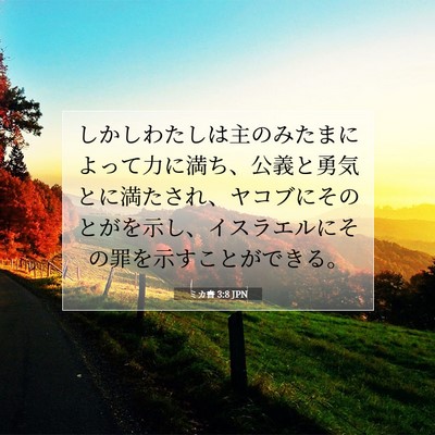 Picture 07 - ミカ書 3:8 JPN - しかしわたしは主のみたまによって - Bible Verse Picture