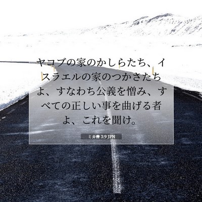Picture 07 - ミカ書 3:9 JPN - ヤコブの家のかしらたち、イスラエ - Bible Verse Picture