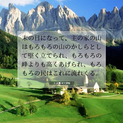 Picture 07 - ミカ書 4:1 JPN - 末の日になって、主の家の山はもろ - Bible Verse Picture