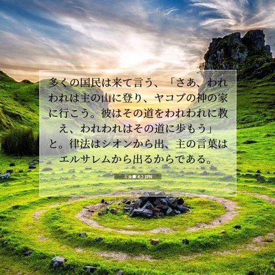Picture 07 - ミカ書 4:2 JPN - 多くの国民は来て言う、「さあ、わ - Bible Verse Picture