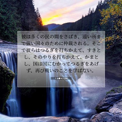 Picture 07 - ミカ書 4:3 JPN - 彼は多くの民の間をさばき、遠い所 - Bible Verse Picture