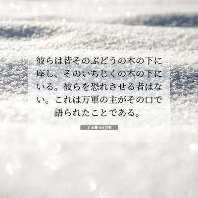 Picture 07 - ミカ書 4:4 JPN - 彼らは皆そのぶどうの木の下に座し - Bible Verse Picture