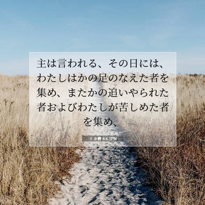 Picture 07 - ミカ書 4:6 JPN - 主は言われる、その日には、わたし - Bible Verse Picture