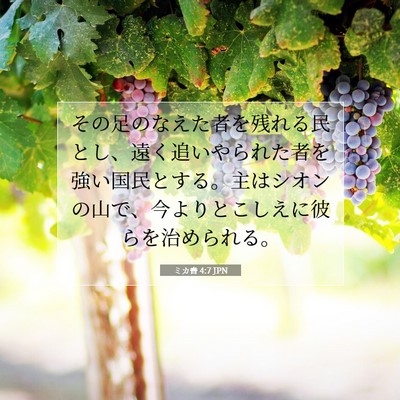 Picture 07 - ミカ書 4:7 JPN - その足のなえた者を残れる民とし、 - Bible Verse Picture