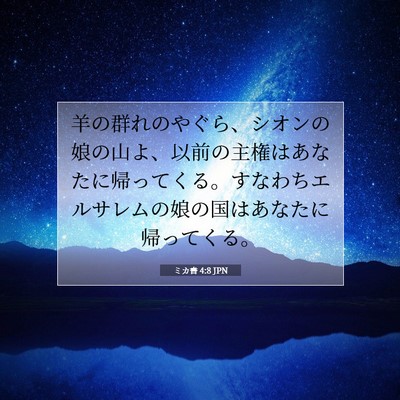 Picture 07 - ミカ書 4:8 JPN - 羊の群れのやぐら、シオンの娘の山 - Bible Verse Picture