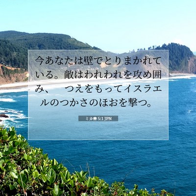 Picture 07 - ミカ書 5:1 JPN - 今あなたは壁でとりまかれている。 - Bible Verse Picture