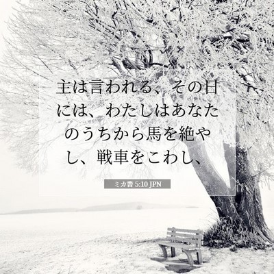 Picture 07 - ミカ書 5:10 JPN - 主は言われる、その日には、わたし - Bible Verse Picture
