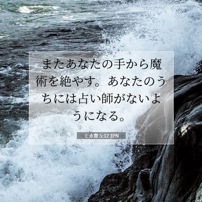 Picture 07 - ミカ書 5:12 JPN - またあなたの手から魔術を絶やす。 - Bible Verse Picture