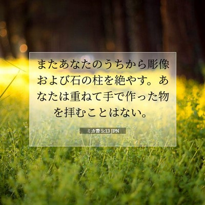Picture 07 - ミカ書 5:13 JPN - またあなたのうちから彫像および石 - Bible Verse Picture