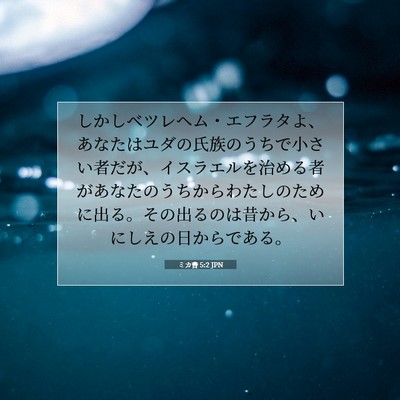 Picture 07 - ミカ書 5:2 JPN - しかしベツレヘム・エフラタよ、あ - Bible Verse Picture