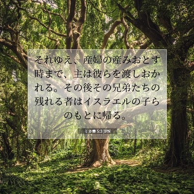 Picture 07 - ミカ書 5:3 JPN - それゆえ、産婦の産みおとす時まで - Bible Verse Picture