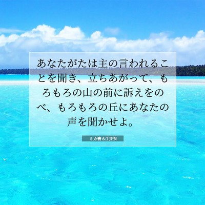 Picture 07 - ミカ書 6:1 JPN - あなたがたは主の言われることを聞 - Bible Verse Picture