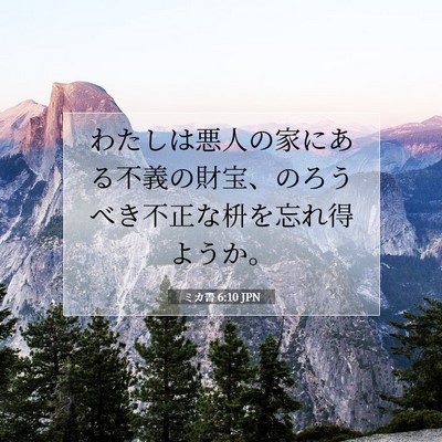 Picture 07 - ミカ書 6:10 JPN - わたしは悪人の家にある不義の財宝 - Bible Verse Picture