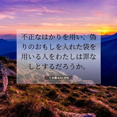 Picture 07 - ミカ書 6:11 JPN - 不正なはかりを用い、偽りのおもし - Bible Verse Picture