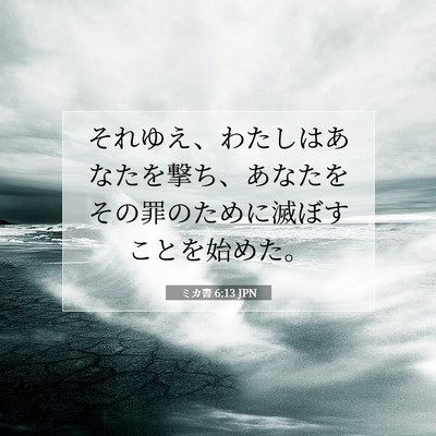 Picture 07 - ミカ書 6:13 JPN - それゆえ、わたしはあなたを撃ち、 - Bible Verse Picture