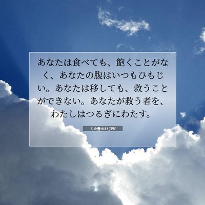 Picture 07 - ミカ書 6:14 JPN - あなたは食べても、飽くことがなく - Bible Verse Picture