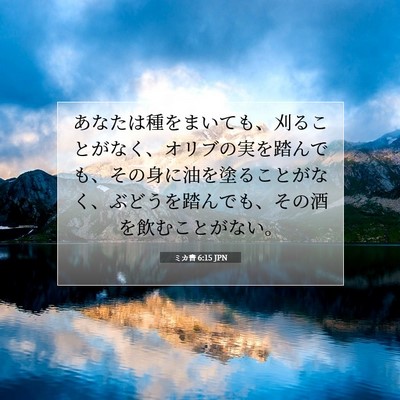 Picture 07 - ミカ書 6:15 JPN - あなたは種をまいても、刈ることが - Bible Verse Picture