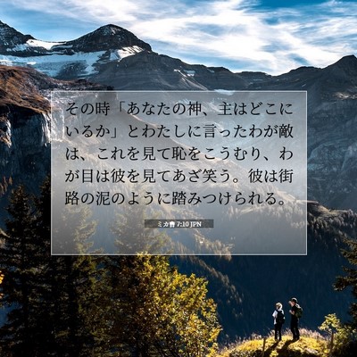 Picture 07 - ミカ書 7:10 JPN - その時「あなたの神、主はどこにい - Bible Verse Picture