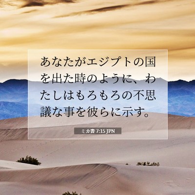 Picture 07 - ミカ書 7:15 JPN - あなたがエジプトの国を出た時のよ - Bible Verse Picture