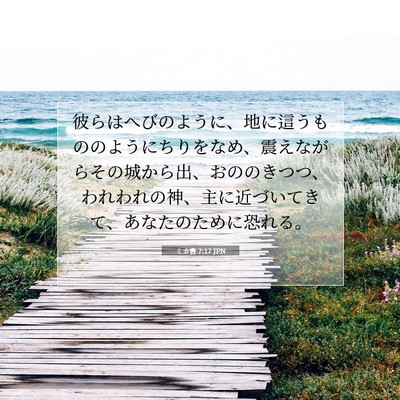 Picture 07 - ミカ書 7:17 JPN - 彼らはへびのように、地に這うもの - Bible Verse Picture