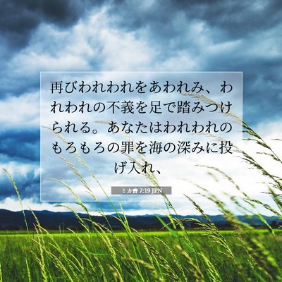 Picture 07 - ミカ書 7:19 JPN - 再びわれわれをあわれみ、われわれ - Bible Verse Picture