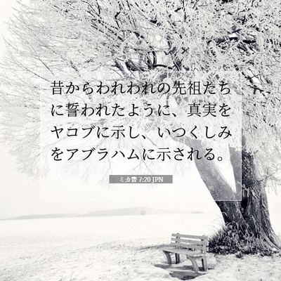 Picture 07 - ミカ書 7:20 JPN - 昔からわれわれの先祖たちに誓われ - Bible Verse Picture