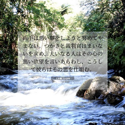 Picture 07 - ミカ書 7:3 JPN - 両手は悪い事をしようと努めてやま - Bible Verse Picture