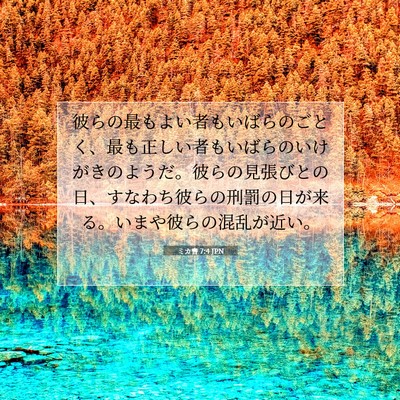 Picture 07 - ミカ書 7:4 JPN - 彼らの最もよい者もいばらのごとく - Bible Verse Picture