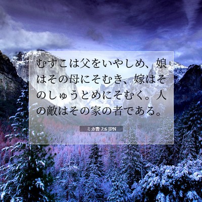 Picture 07 - ミカ書 7:6 JPN - むすこは父をいやしめ、娘はその母 - Bible Verse Picture