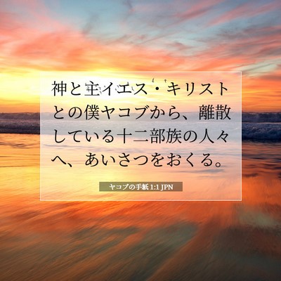 Picture 07 - ヤコブの手紙 1:1 JPN - 神と主イエス・キリストとの僕ヤコ - Bible Verse Picture