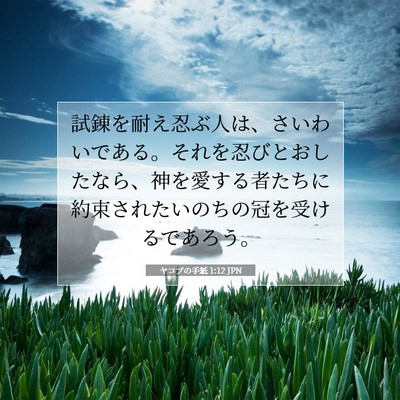 Picture 07 - ヤコブの手紙 1:12 JPN - 試錬を耐え忍ぶ人は、さいわいであ - Bible Verse Picture
