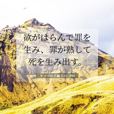 Picture 07 - ヤコブの手紙 1:15 JPN - 欲がはらんで罪を生み、罪が熟して - Bible Verse Picture