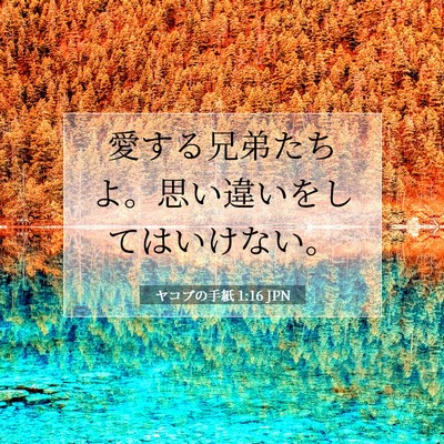 Picture 07 - ヤコブの手紙 1:16 JPN - 愛する兄弟たちよ。思い違いをして - Bible Verse Picture
