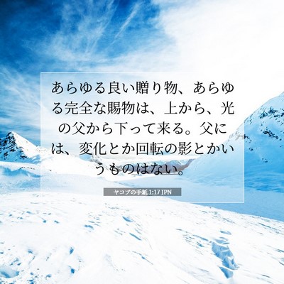 Picture 07 - ヤコブの手紙 1:17 JPN - あらゆる良い贈り物、あらゆる完全 - Bible Verse Picture