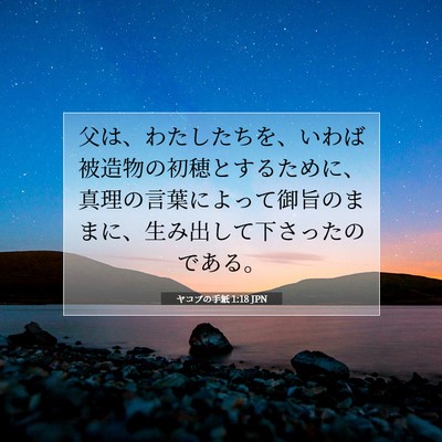 Picture 07 - ヤコブの手紙 1:18 JPN - 父は、わたしたちを、いわば被造物 - Bible Verse Picture
