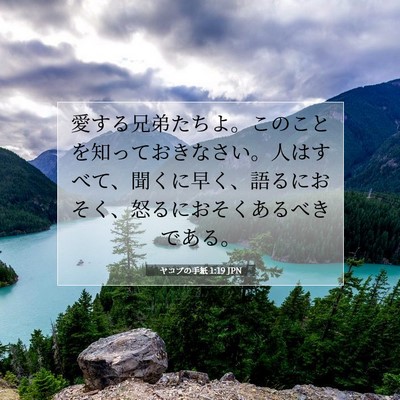 Picture 07 - ヤコブの手紙 1:19 JPN - 愛する兄弟たちよ。このことを知っ - Bible Verse Picture