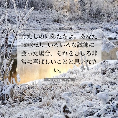 Picture 07 - ヤコブの手紙 1:2 JPN - わたしの兄弟たちよ。あなたがたが - Bible Verse Picture